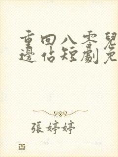 重回八零儿女靠边站短剧免费