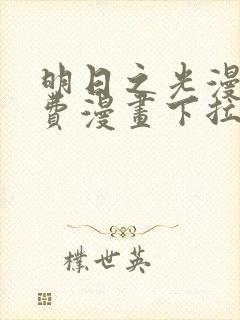 明日之光漫画免费漫画下拉式最新章节更新