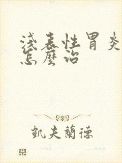 浅表性胃炎口苦怎么治