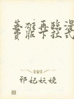 英雄再临漫画免费版下拉式6漫画