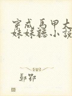 穿成马甲大佬的妹妹听小说