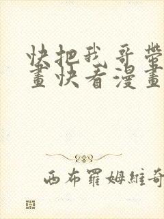快把我哥带走漫画快看漫画