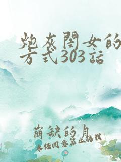 炮灰闺女的生存方式303话
