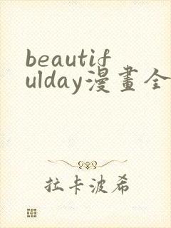 beautifulday漫画全集免费