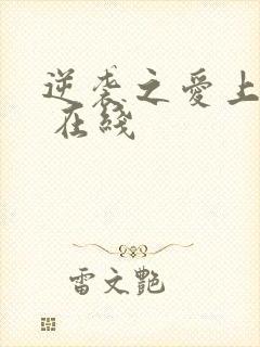 逆袭之爱上情敌 在线