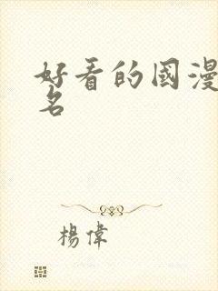 好看的国漫前十名