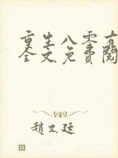 重生八零有点咸全文免费阅读