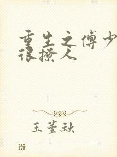 重生之傅少娇妻很撩人