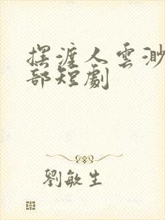 摆渡人云渺第二部短剧