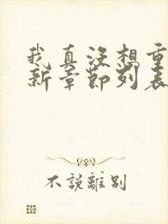 我真没想重生最新章节列表最