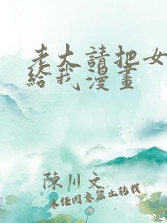 老大请把女儿交给我漫画