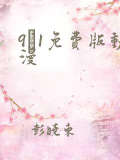 9·1免费版动漫