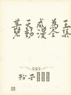 某天成为王的女儿动漫全集免费阅读下拉式