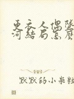 更衣人偶坠入爱河结局怎么样