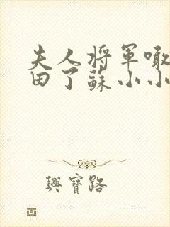 夫人将军喊你种田了苏小小免费阅读