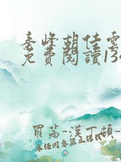 秦峰胡佳云全文免费阅读1346章