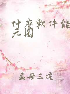 什么软件能看沧元图