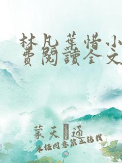 林凡叶惜小说免费阅读全文最新