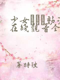 少女たちよ动漫在线观看全集