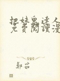 把妹鬼达人漫画免费阅读漫画全集