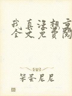 我真没想重生啊全文免费阅读小说