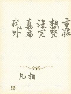 我真没想重生番外篇完整版