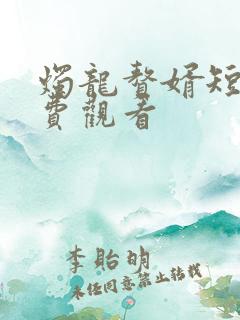 烛龙赘婿短剧免费观看