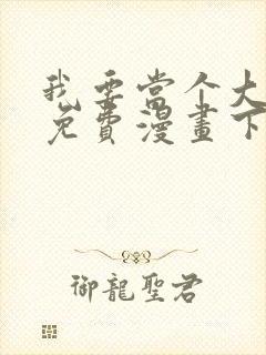 我要当个大坏蛋免费漫画下拉式