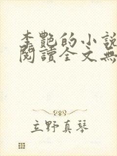 李艳的小说免费阅读全文无弹窗