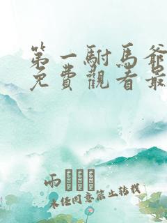 第一驸马爷短剧免费观看最新章节更新