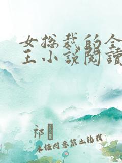 女总裁的全能兵王小说阅读全文