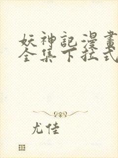 妖神记漫画免费全集下拉式6漫画