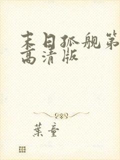 末日孤舰第五季高清版