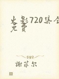 火影720集全免费