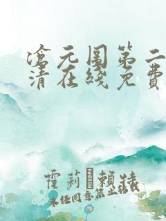 沧元图第二季高清在线免费观看