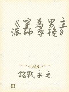 《穿为男主的反派师尊后》