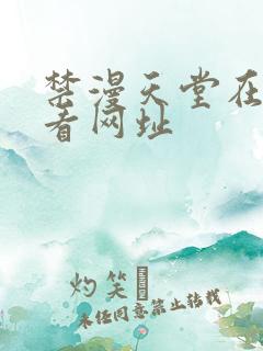 禁漫天堂在线观看网址