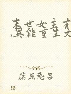 末世女主有空间,异能重生文