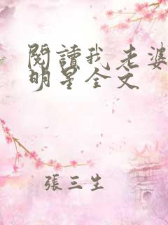 阅读我老婆是大明星全文