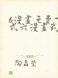 6漫画免费下拉式六漫画武炼巅峰