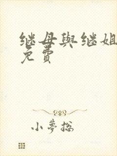 继母与继姐韩漫免费