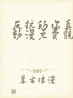 反抗的你真可爱动漫免费观看全集