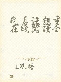 我真没想重生啊在线阅读全文