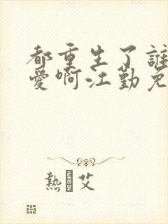 都重生了谁谈恋爱啊江勤免费阅读