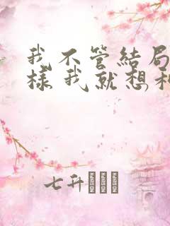 我不管结局会怎样 我就想和你在一起