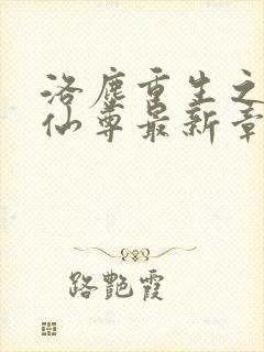 洛尘重生之都市仙尊最新章节免费阅读