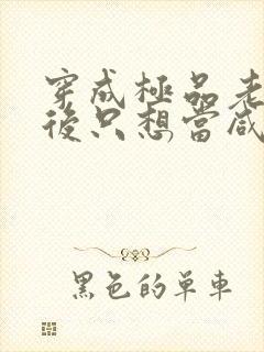 穿成极品老妇之后只想当咸鱼 小说