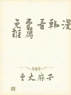 免费看韩漫网站推荐