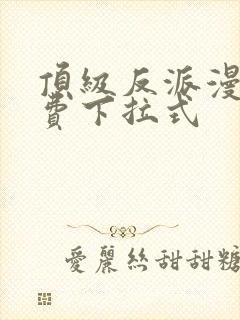 顶级反派漫画免费下拉式