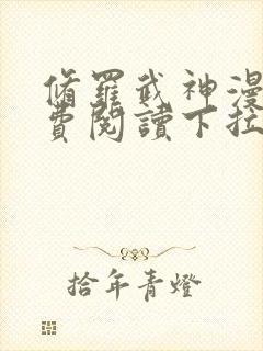 修罗武神漫画免费阅读下拉式六漫画